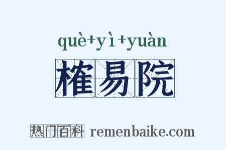榷易院是什么意思的图片